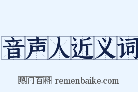 音声人近义词是什么意思的图片